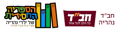 הספריה החסידית של נהריה