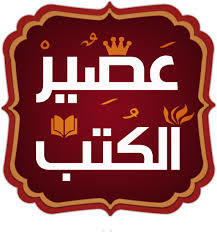 دار عصير الكتب