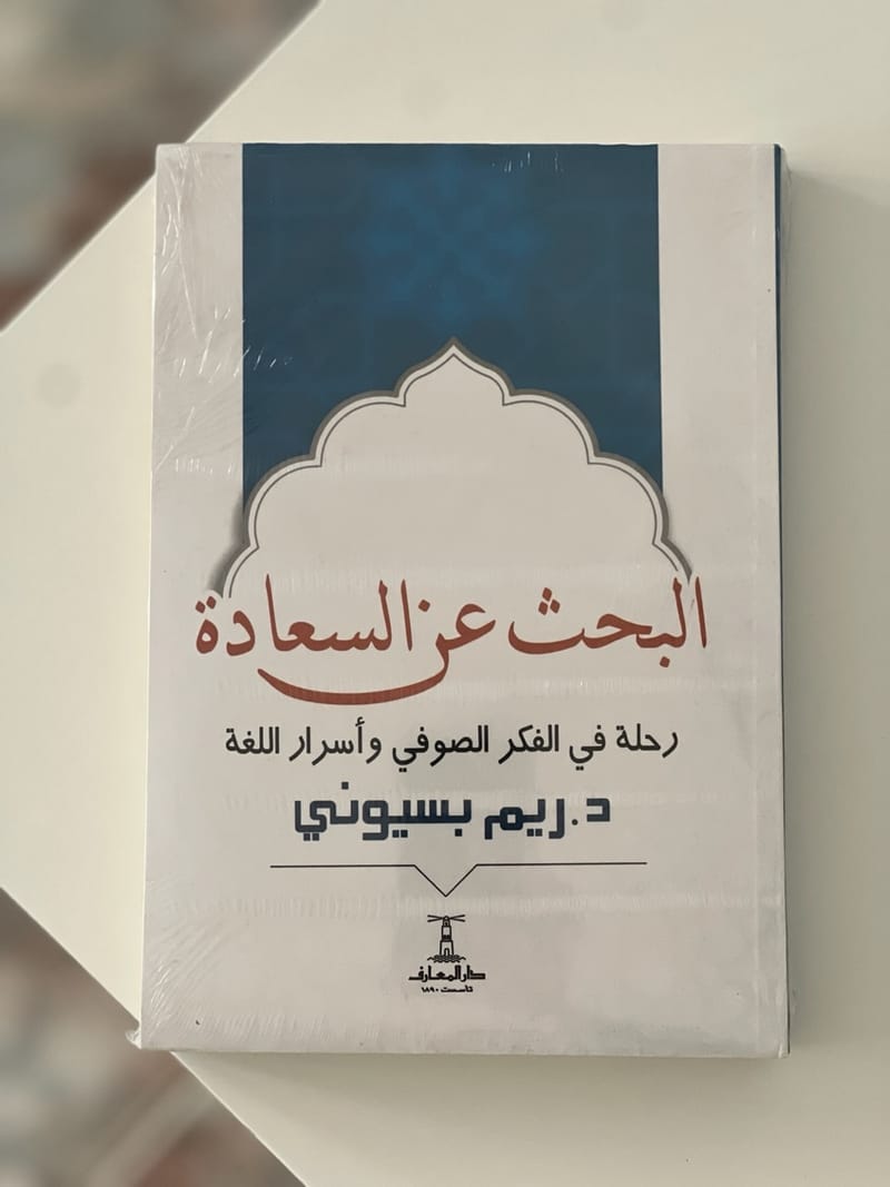 البحث عن السعادة