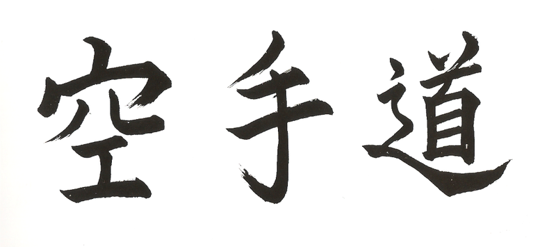 IL KARATE TRADIZIONALE, LA NOSTRA DISCIPLINA