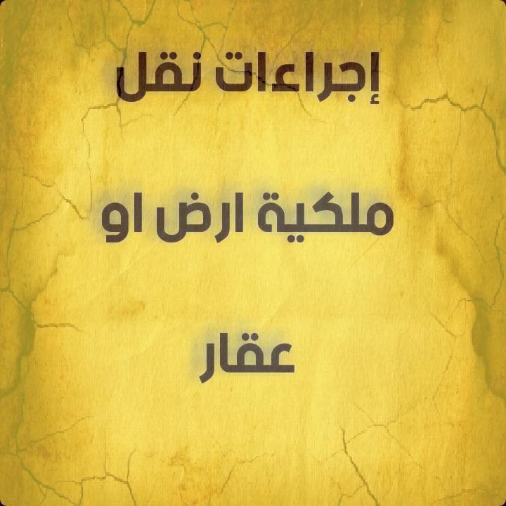 إجراءات نقل ملكية ارض سكنية او عقار