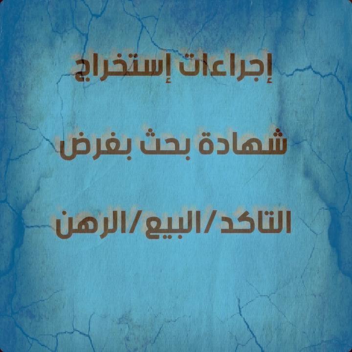 إجراءات إستخراج شهادة بحث بغرض   *التاكد  *البيع  *الرهن