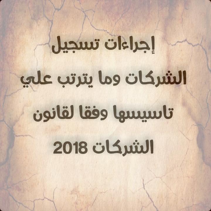 تأسيس الشركات التجارية وما يترتب علي تأسيسها