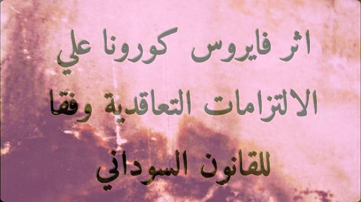 أثر جائحة كورونا كوفيد 19 المستجد على الالتزامات التعاقدية