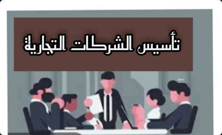 تأسيس الشـركات التجارية