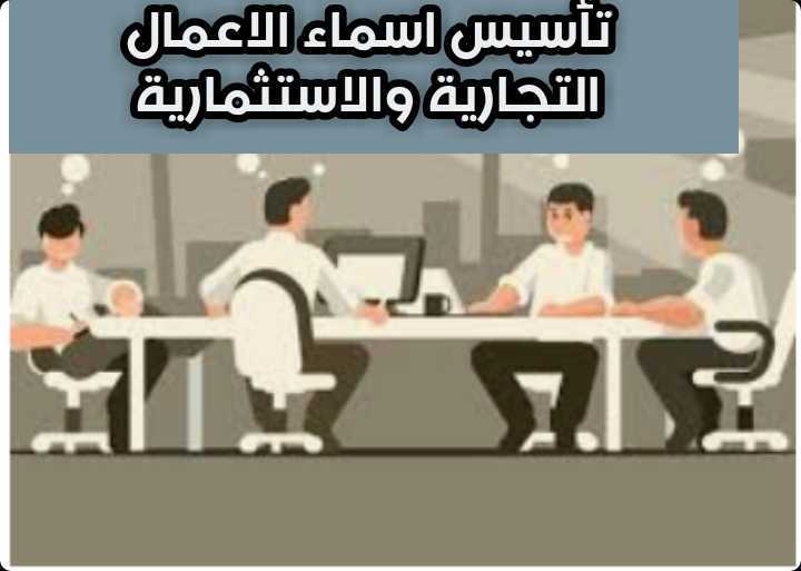 اسمـاء الاعمال التجارية