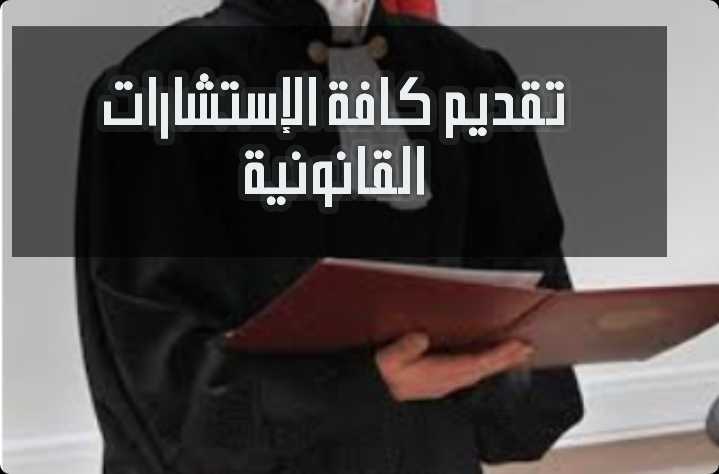 الاستشارات الشرعية والقانونية