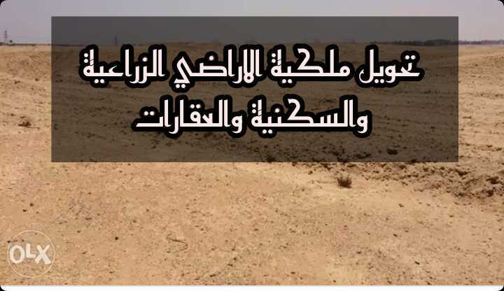 تحويل ملكية الاراضي والعقارات