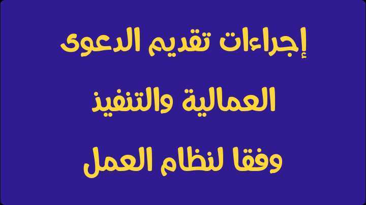 القضايا العمالية