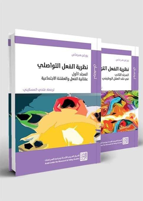 صدور ترجمة فتحي المسكيني لكتاب "نظرية الفعل التواصلي" ليورغن هبرماس في مجلدين.