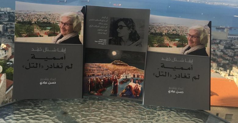 كتاب " أممية لم تغادر التل"