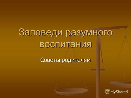 Заповеди разумного воспитания