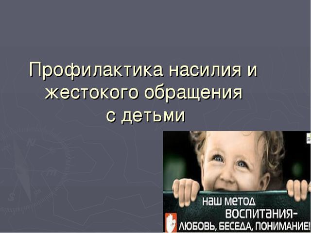 Памятка родителям о недопущении жестокого обращения и насилия в отношении детей в семье