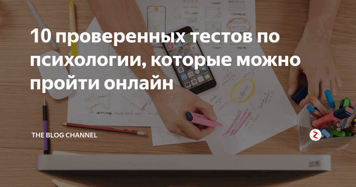 10 проверенных тестов по психологии, которые можно пройти онлайн