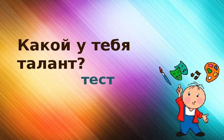 Тест "Какой у тебя талант?"