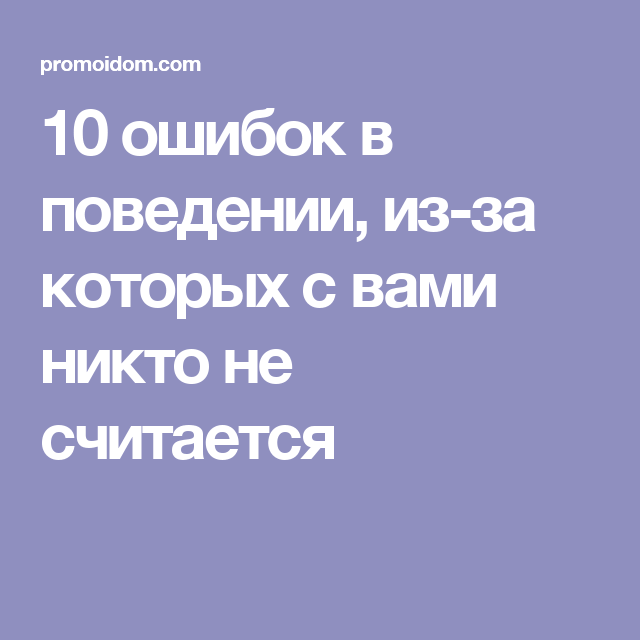 Ошибки в поведении, из-за которых с вами никто не считается.