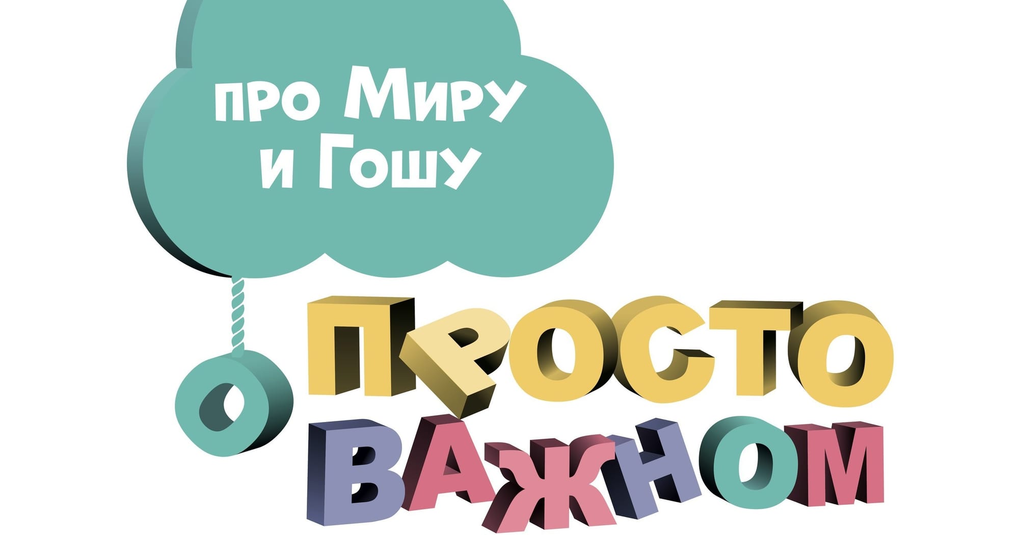 "Просто о важном. Про Миру и Гошу" - добрый мультсериал о жизни простой семьи: мама, папа, старший брат, младшая сестра и собачка Соня. Отношения с друзьями во дворе, новые знакомства, лучшие друзья и ссоры друг с другом, - всё это интересно и иногда сложно, но Мира и Гоша знают, что из любой ситуации можно найти выход.