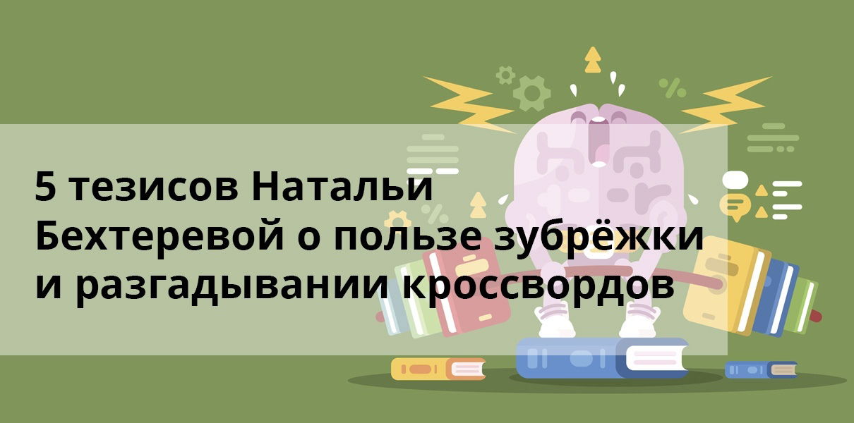 5 высказываний Натальи Бехтеревой о пользе зубрёжки и разгадывании кроссвордов.