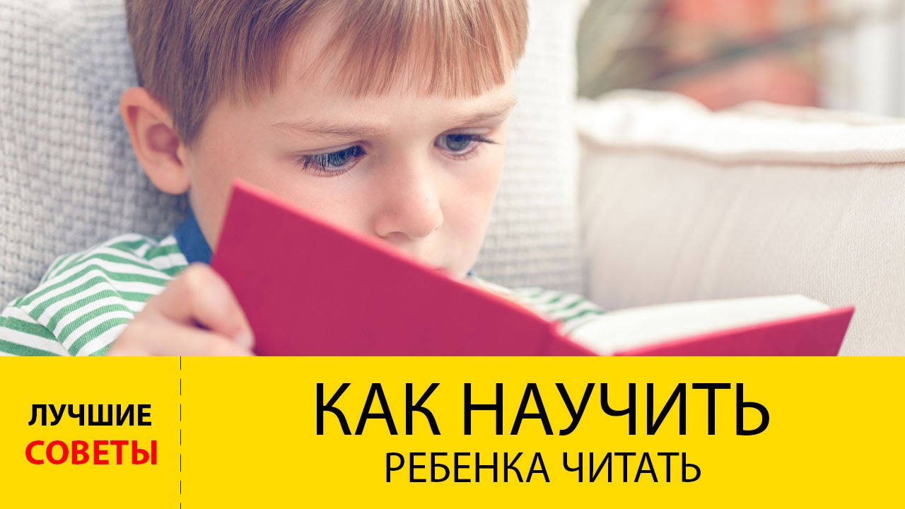 Как научить ребенка читать?