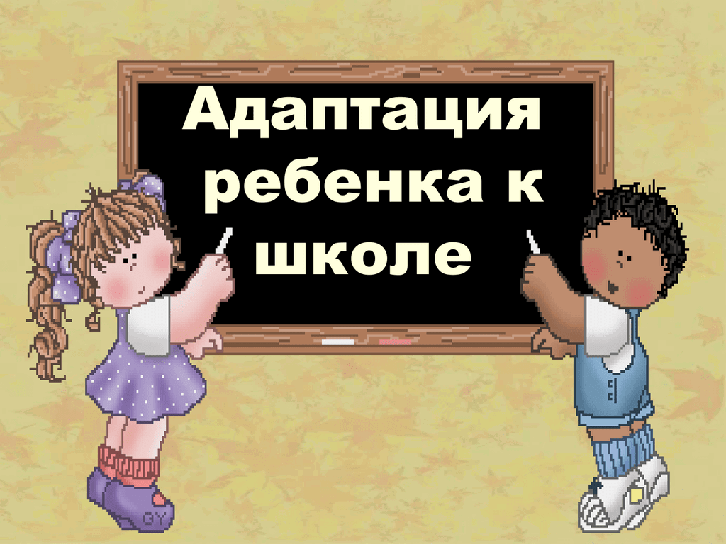 Адаптация ребенка к школе