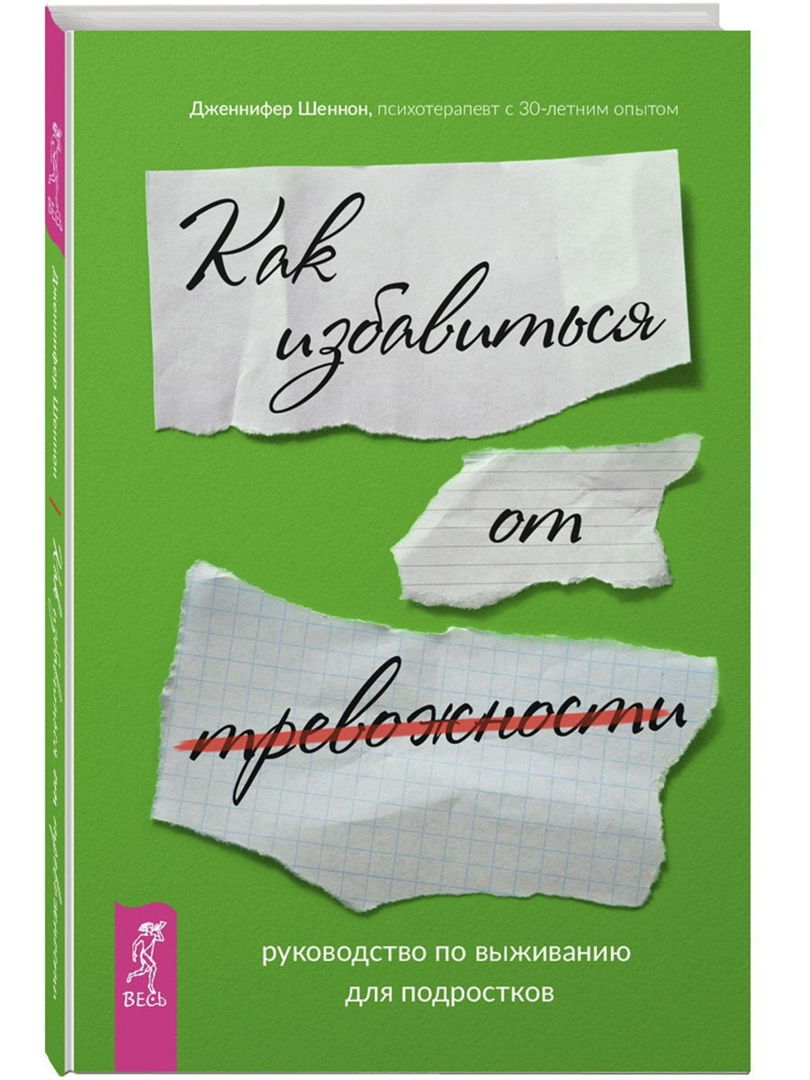 📚Руководство по выживанию для подростков. Как избавиться от тревожности
Автор: Дженнифер Шеннон