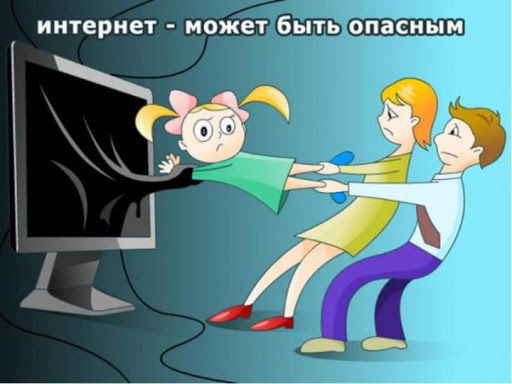 Опасный интернет