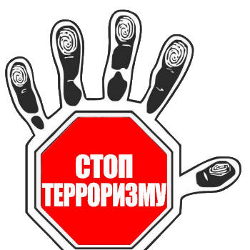 Учащимся о терроризме