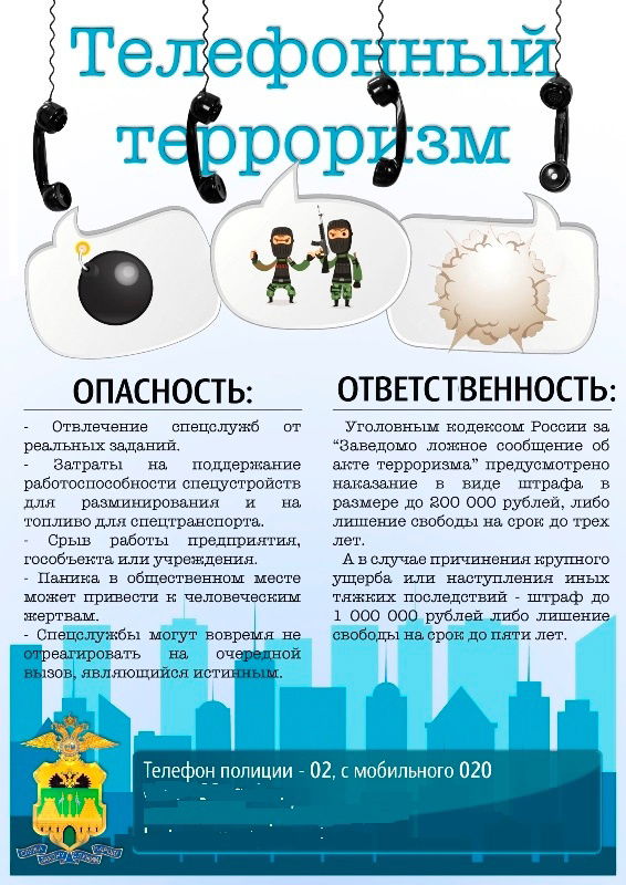 Телефонный терроризм