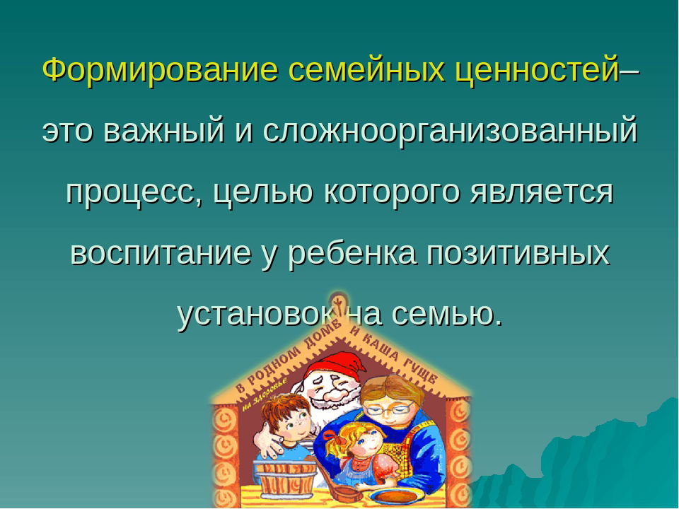 Воспитание семейных ценностей