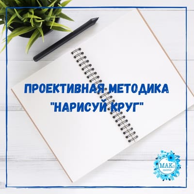 Проективная методика "Нарисуй круг"
