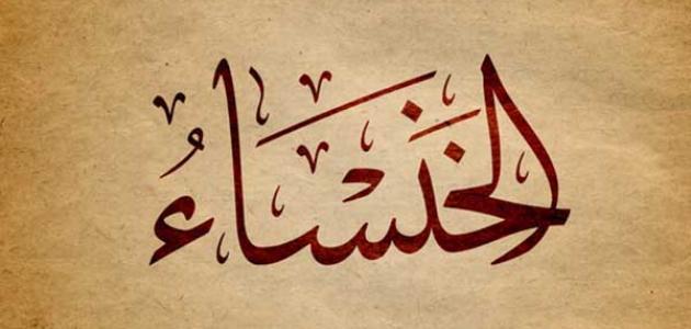 حديث السبت الحلقة الثالثة : الخنساء