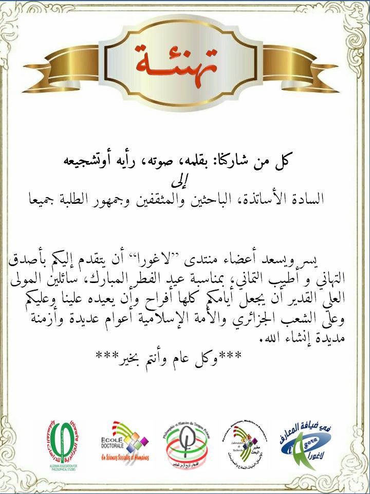 تهاني منتدى لاغورا بمناسبة عيد الفطر