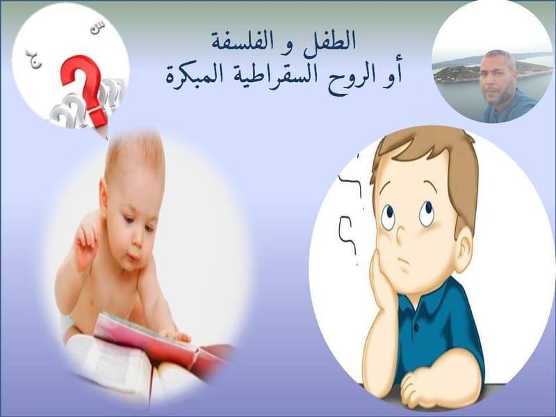 المحاضرة الثانية: بمناسبة عيد الطفولة _الطفل و الفلسفة أو الروح السقراطية المبكرة