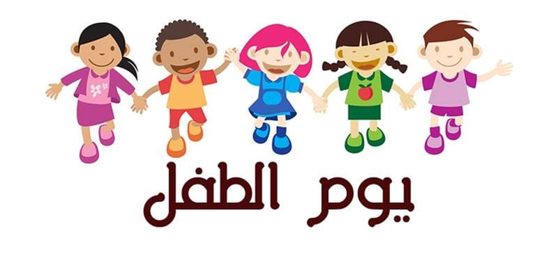 المحاضرة الثالثة: بمناسبة عيد الطفولة_الأمانة الطفولة