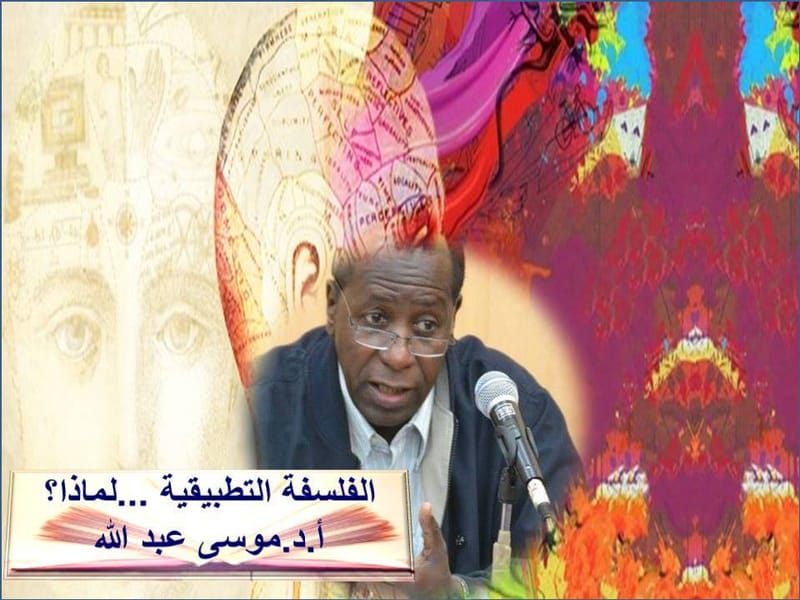 الفلسفة التطبيقية ...لماذا؟