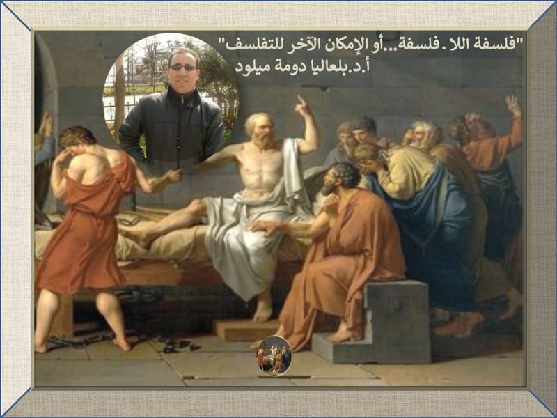 "فلسفة اللا ــ فلسفة ... أو الإمكان الآخر للتفلسف"