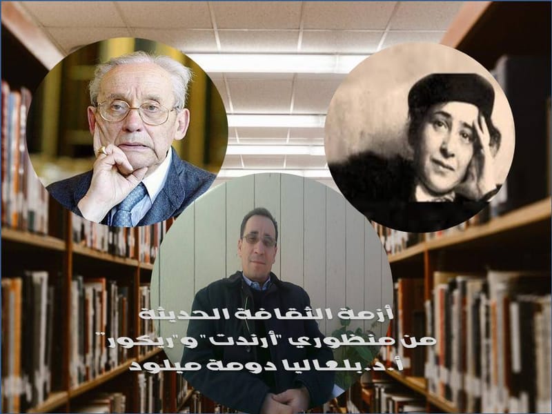 أزمة الثقافة الحديثة من منظوري "أرندت" و"ريكور"