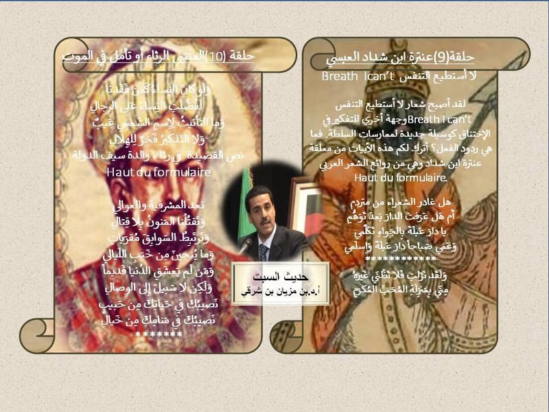 حديث السبت في حلقتين_ التاسعة: عنترة ابن شداد العبسي لا أستطيع التنفس  Breath Ican’t، العاشرة: المتنبي الرثاء أو تأمل في الموت