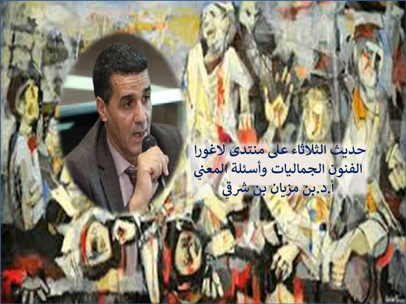 حديث الثلاثاء في حلقته السادسة على منتدى لاغورا_ الفنون الجماليات وأسئلة المعني