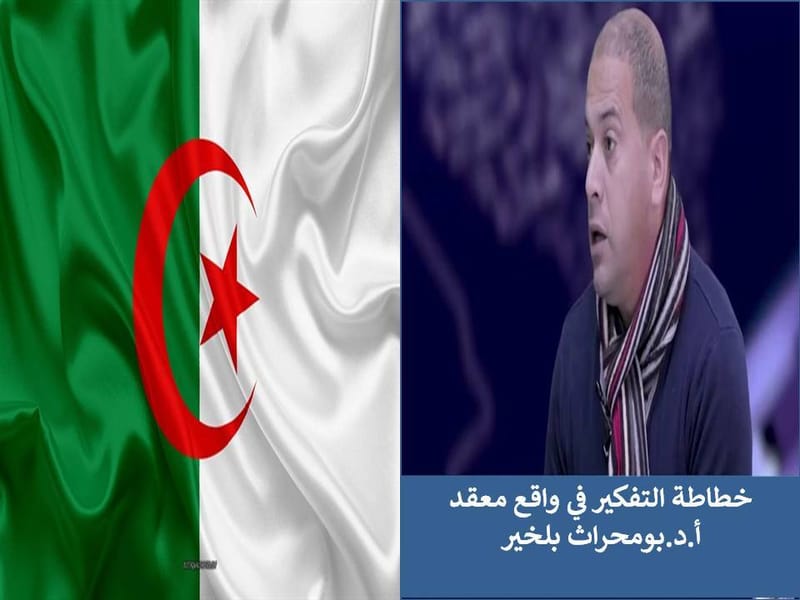 " التفكير في الجزائر، التفكير في المستقبل" المحاضرة الأولى :خطاطة التفكير في واقع معقد