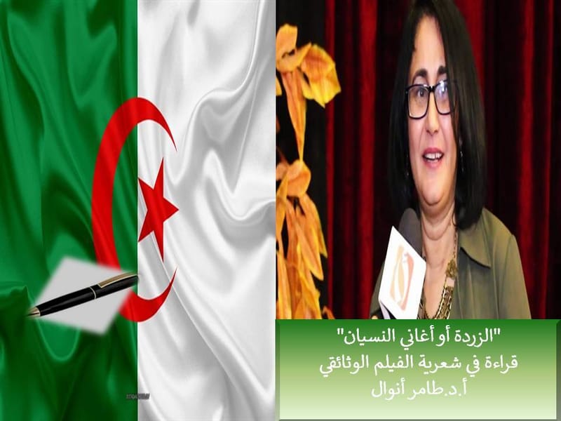 " التفكير في الجزائر، التفكير في المستقبل" المحاضرة الثالثة : "الزردة أو أغاني النسيان" قراءة في شعرية الفيلم الوثائقي