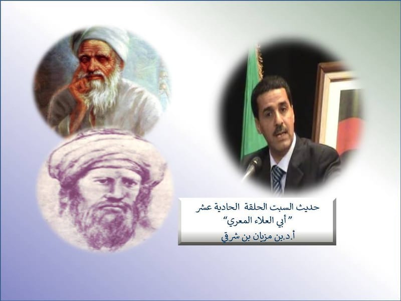 حديث السبت في حلقته الحادية عشر على نتدى لاغورا "مع أبي العلاء المعري"