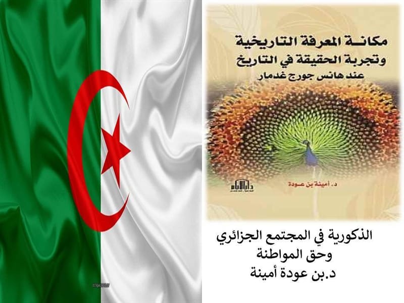 " التفكير في الجزائر، التفكير في المستقبل" المحاضرة الثامنة : الذكورية في المجتمع الجزائري وحق المواطنة