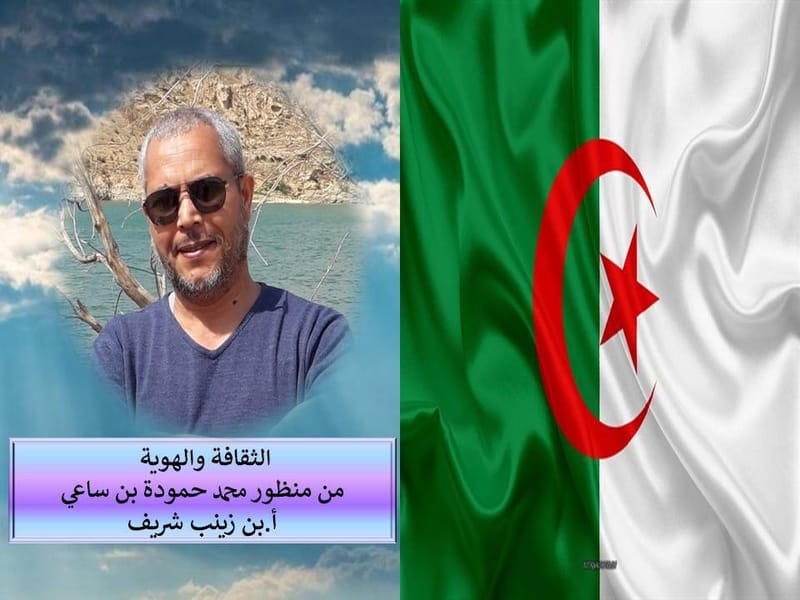 " التفكير في الجزائر، التفكير في المستقبل" المحاضرة الثانية عشر : الثقافة والهوية من منظور محمد حمودة بن ساعي