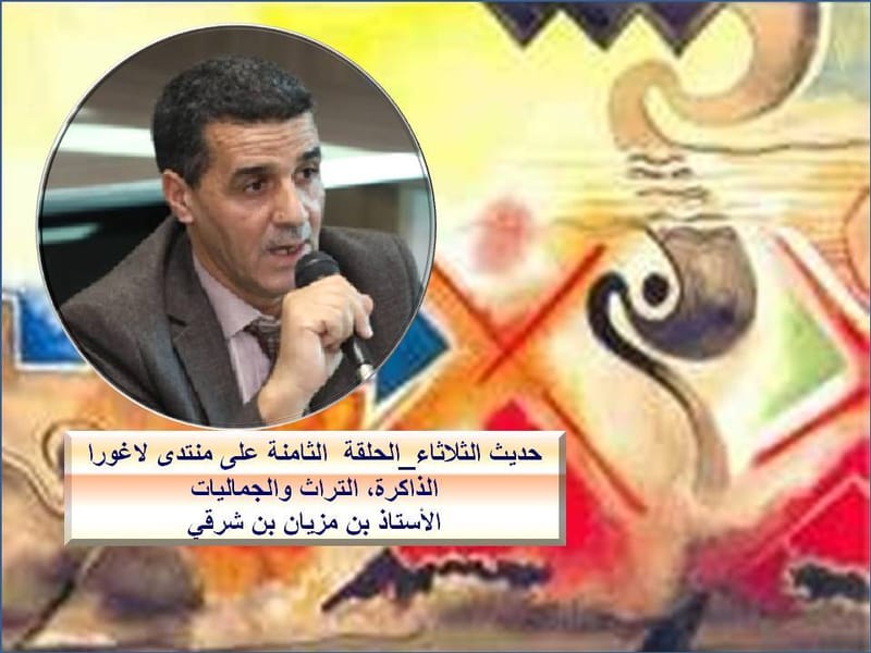 حديث الثلاثاء_الحلقة  الثامنة على منتدى لاغورا_الذاكرة، التراث والجماليات