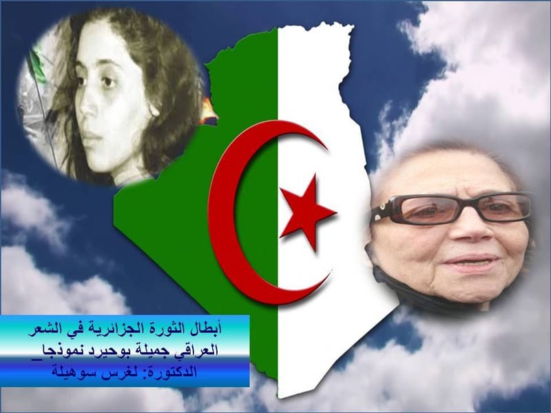 " التفكير في الجزائر، التفكير في المستقبل" المحاضرة الرابعة عشر : أبطال الثورة الجزائرية في الشعر العراقي _ جميلة بوحيرد نموذجا