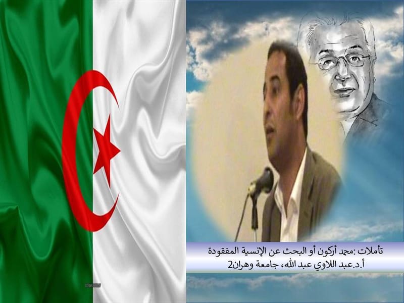 " التفكير في الجزائر، التفكير في المستقبل" المحاضرة السادسة عشر : تأملات :محمد أركون أو البحث عن الإنسية المفقودة