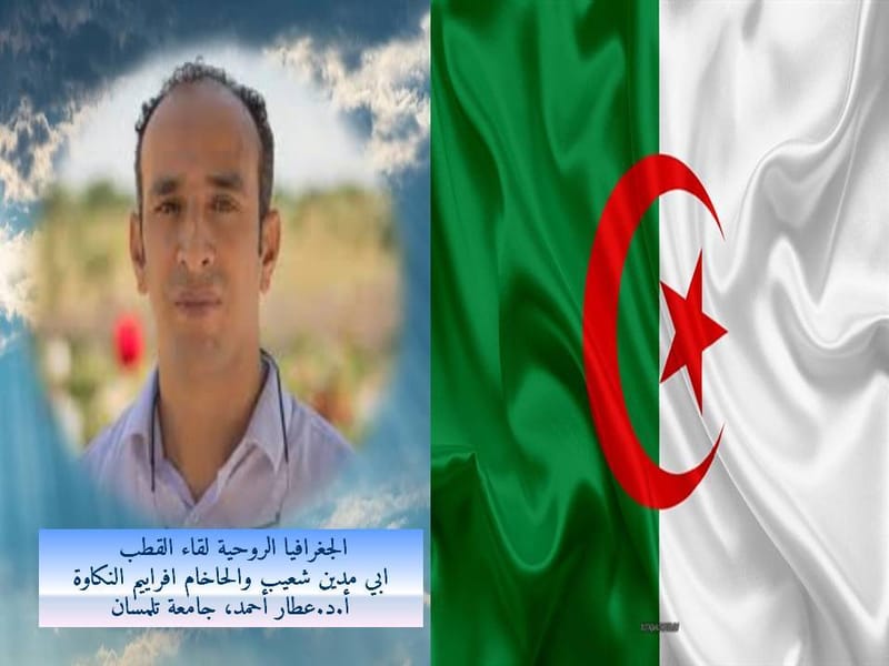 "التفكير في الجزائر، التفكير في المستقبل" المحاضرة السابعة عشر:الجغرافيا الروحية لقاء القطب ابي مدين شعيب والحاخام افراييم النكاوة