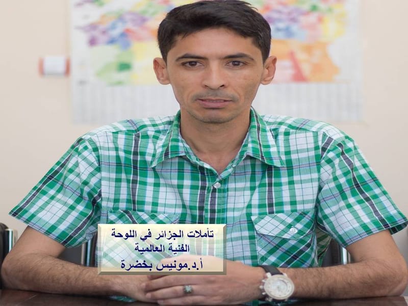 محاضرات منتدى لاغورا _تأملات الجزائر في اللوحة الفنية العالمية_الأستاذ مونيس بخضرة