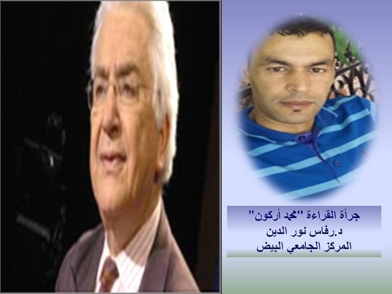 محاضرات لاغورا : جرأة القراءة " محمد أركون"